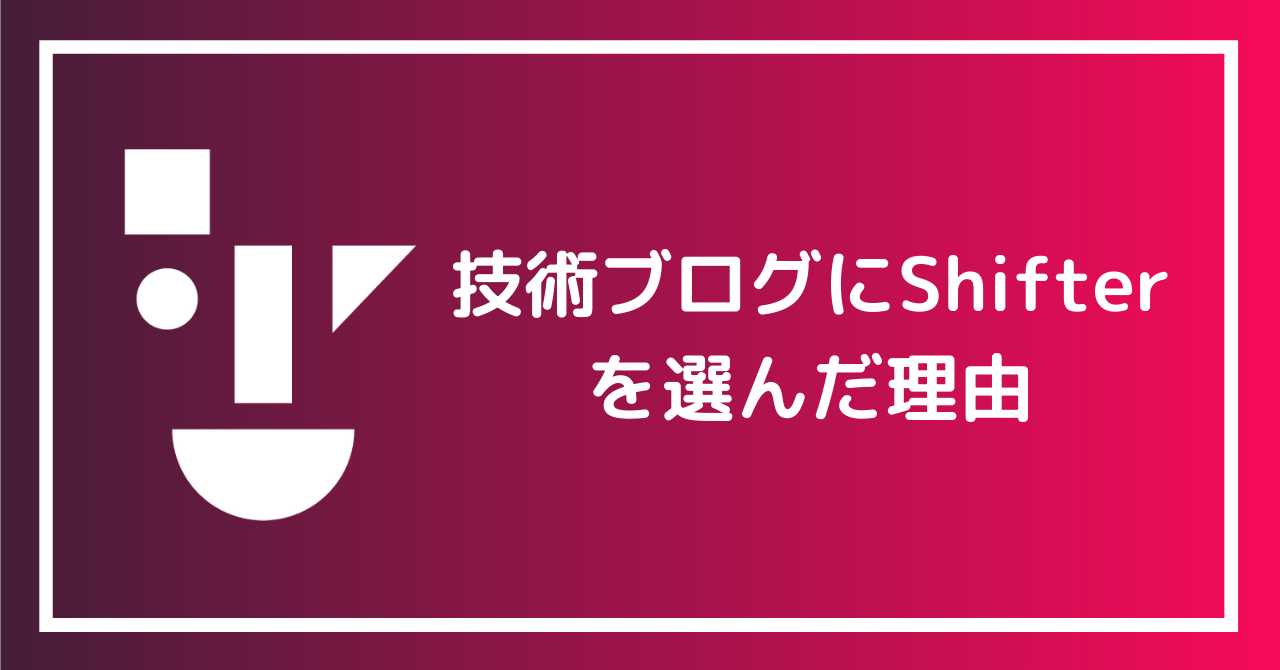 技術ブログにShifterを選んだ理由