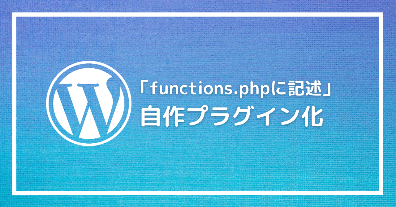 「functions.phpに記述するだけ」を自作プラグインにして管理する