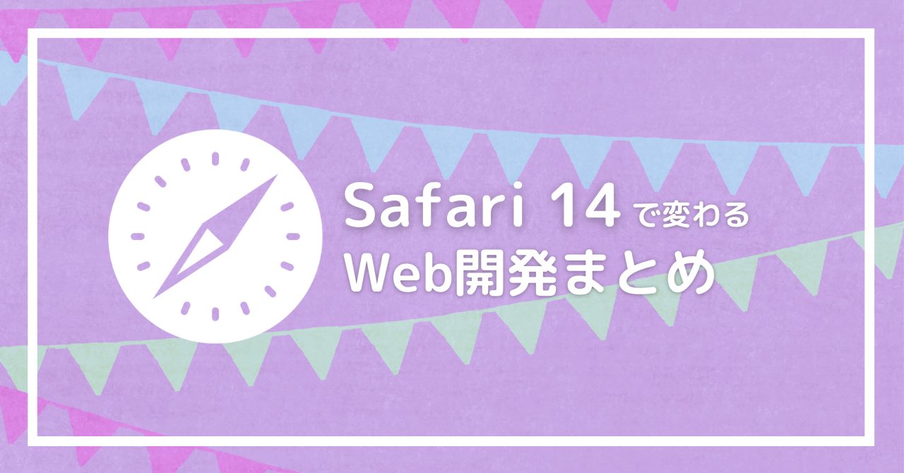 Safari 14 で変わるWeb開発まとめ - WebPやWebAuthnに対応