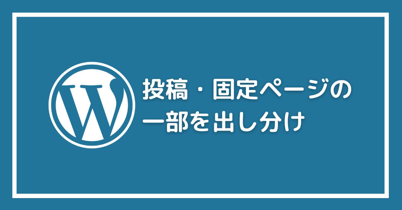 【WordPress】投稿・固定ページの一部を条件によって出し分けする方法