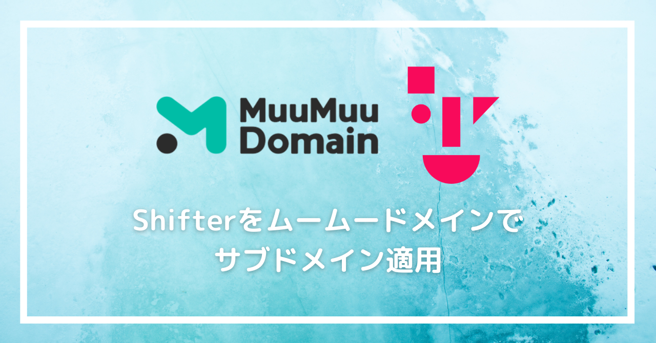 Shifterをムームードメインを使ってサブドメインでWebサイトを立ち上げる方法
