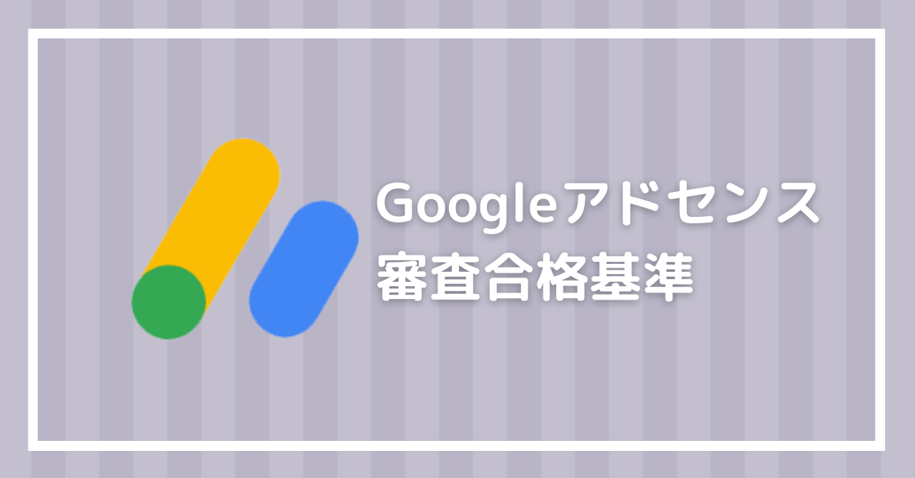 Googleアドセンス審査合格基準って？検証してみた