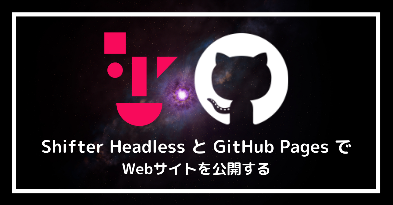 Shifter Headless と GitHub Pages を使ってWebサイトを公開する