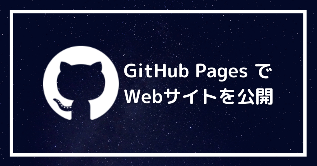 GitHub Pagesを使ってWebサイトを公開するまで | WEBLOGぴいてっく