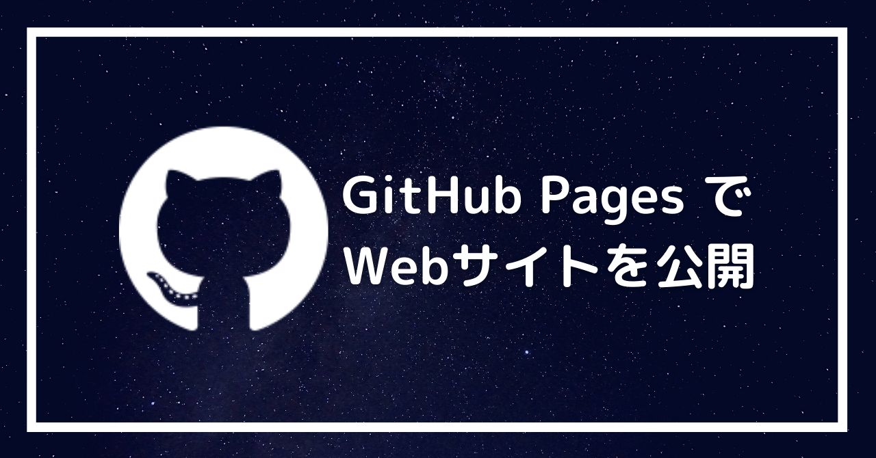 GitHub Pages で Webサイトを公開