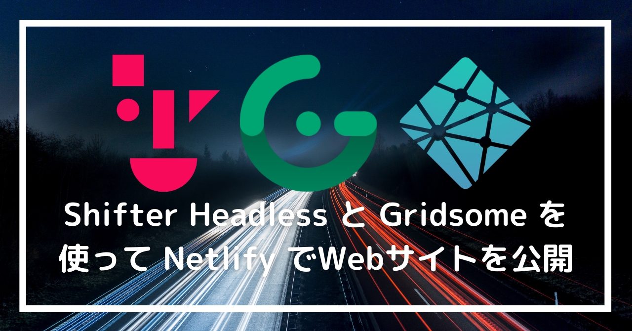 Shifter Headless と Gridsome を使って Netlify でWebサイトを公開する