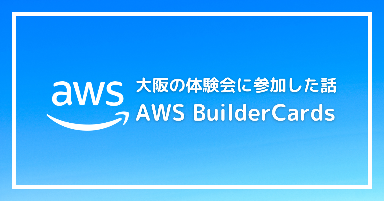 AWS BuilderCards - 大阪の体験会に参加した話