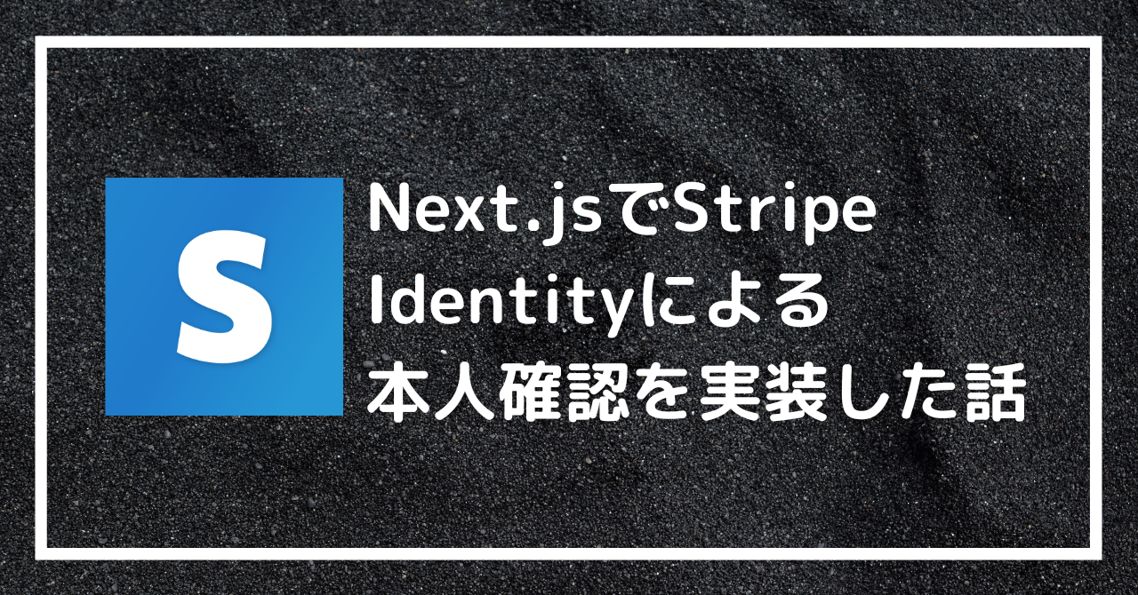 Next.jsでStripe Identityによる本人確認を実装した話