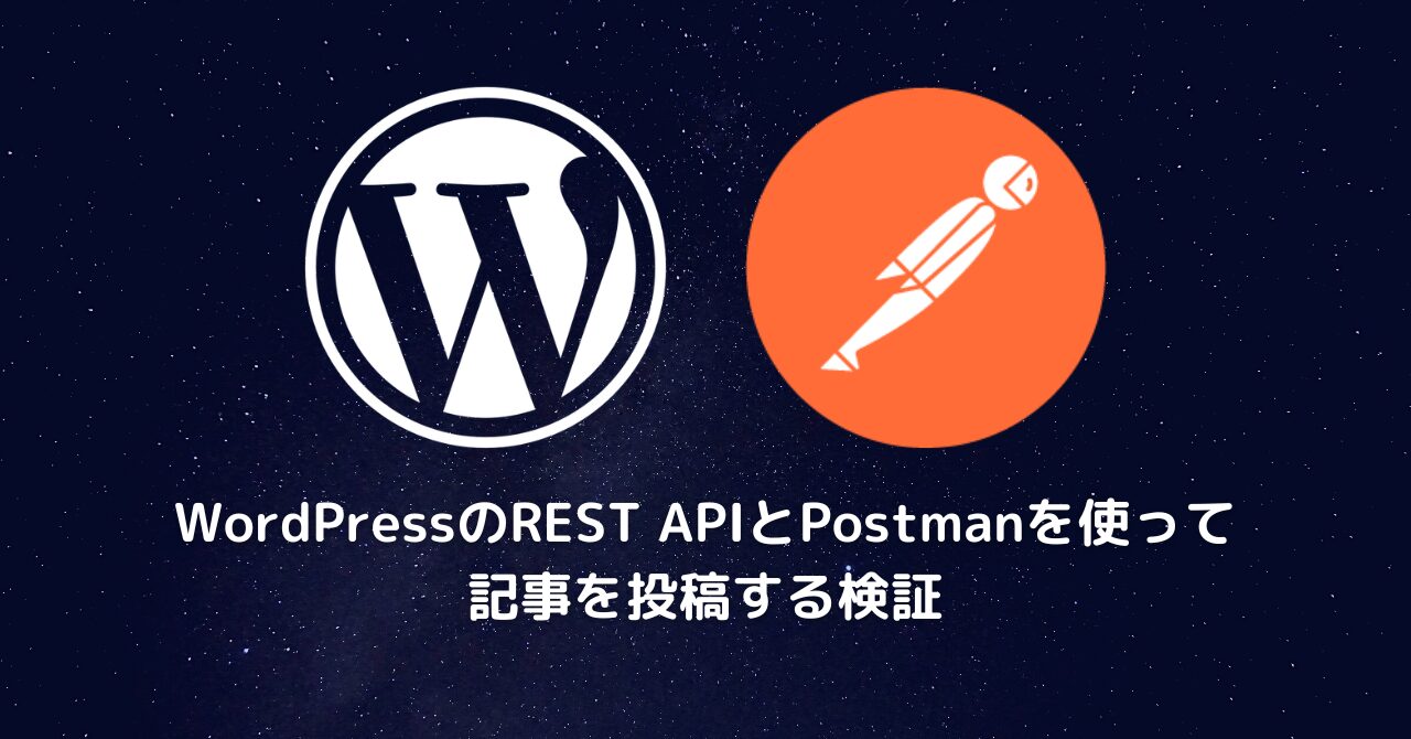 WordPressのREST APIとPostmanを使って記事を投稿する検証